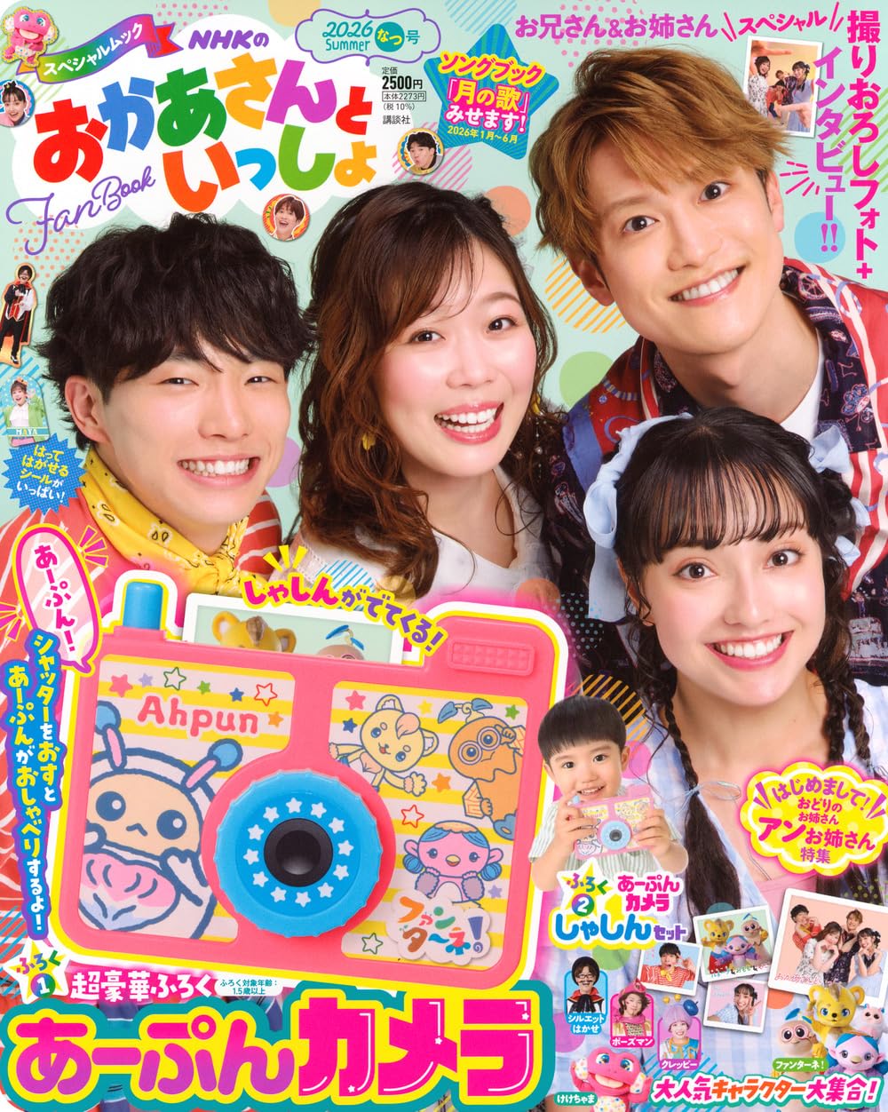 Amazon.co.jp: NHKのおかあさんといっしょ 2026なつ号 (げんきMOOK