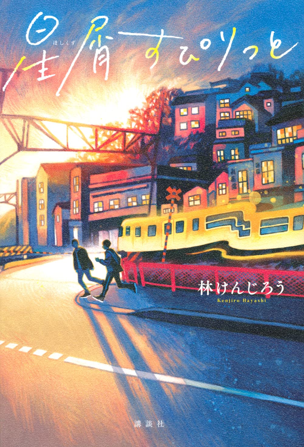 星屑すぴりっと | 林 けんじろう, いとう あつき |本 | 通販 | Amazon