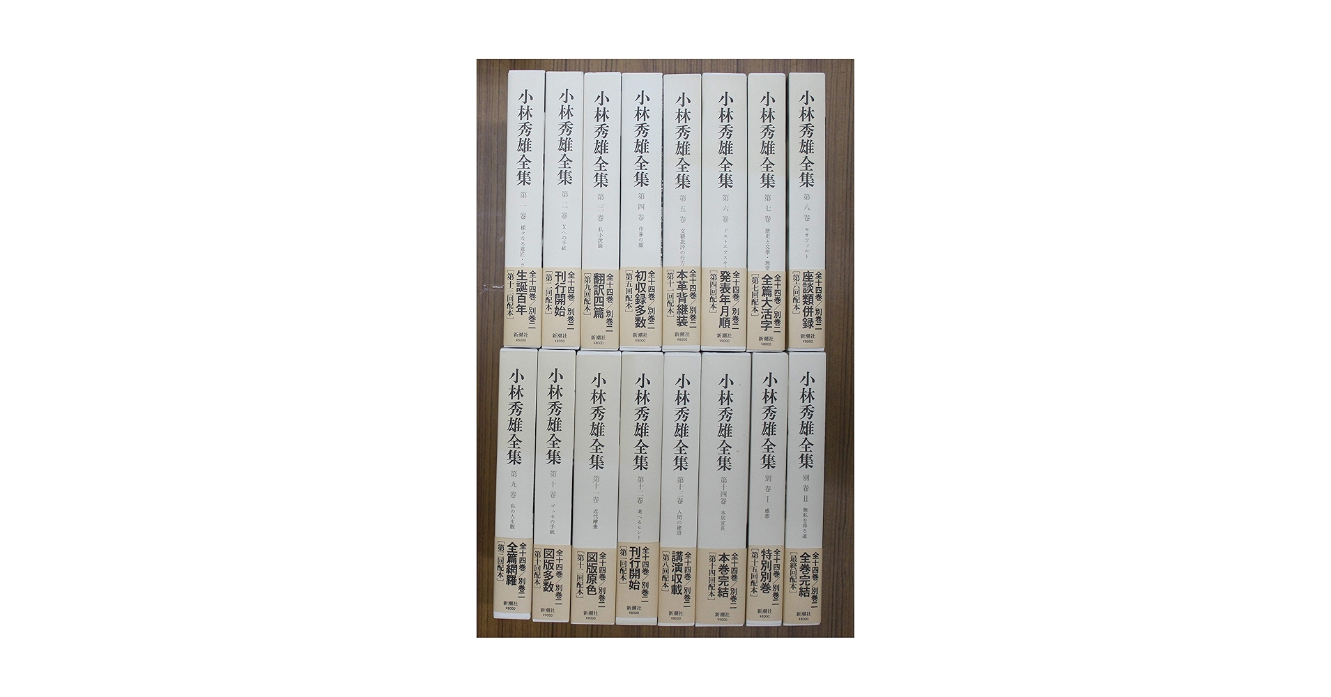 Amazon.co.jp: 小林秀雄全集 全16巻セット（本巻14冊＋別巻2冊