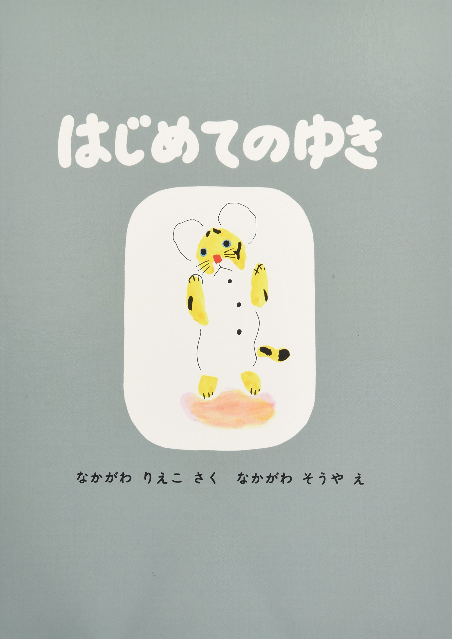 Amazon.co.jp: はじめてのゆき (こどものとも絵本) : なかがわ りえこ
