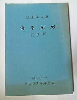『 皇佛漢洋 四學問答 』 四学問答 大賀賢勵 著 西村法蔵館 明治16年 希少 限定版 皇佛漢洋 明治16 西村法蔵館 著 大賀賢勵 四学問答 』 四