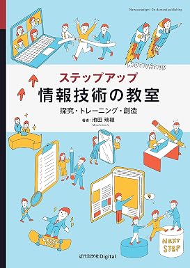ステップアップ 情報技術の教室 探究・トレーニング・創造