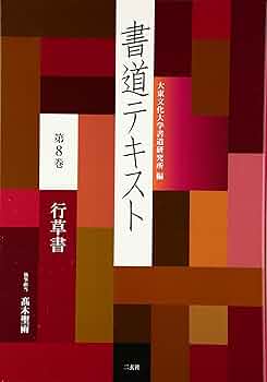 大東書道 　　複数冊 　 書道研究所 81eaw9B8wcL._AC_UL210_SR210,