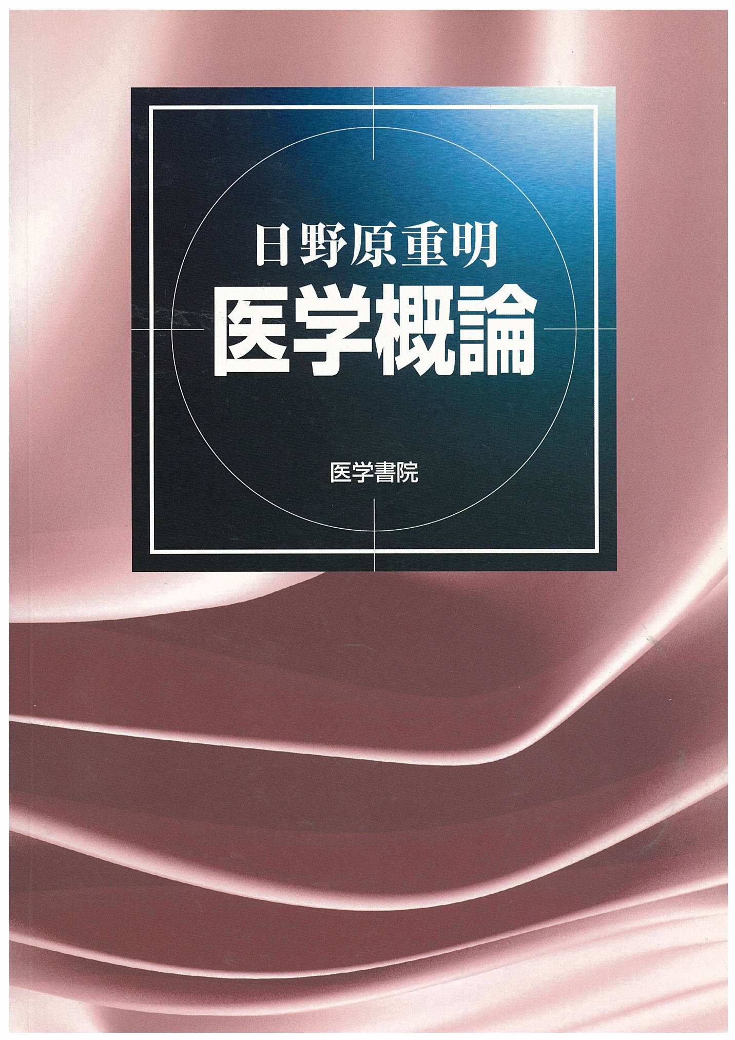 心筋硬塞 日野原重明 医学書院 81lSbeo5bpL.jpg