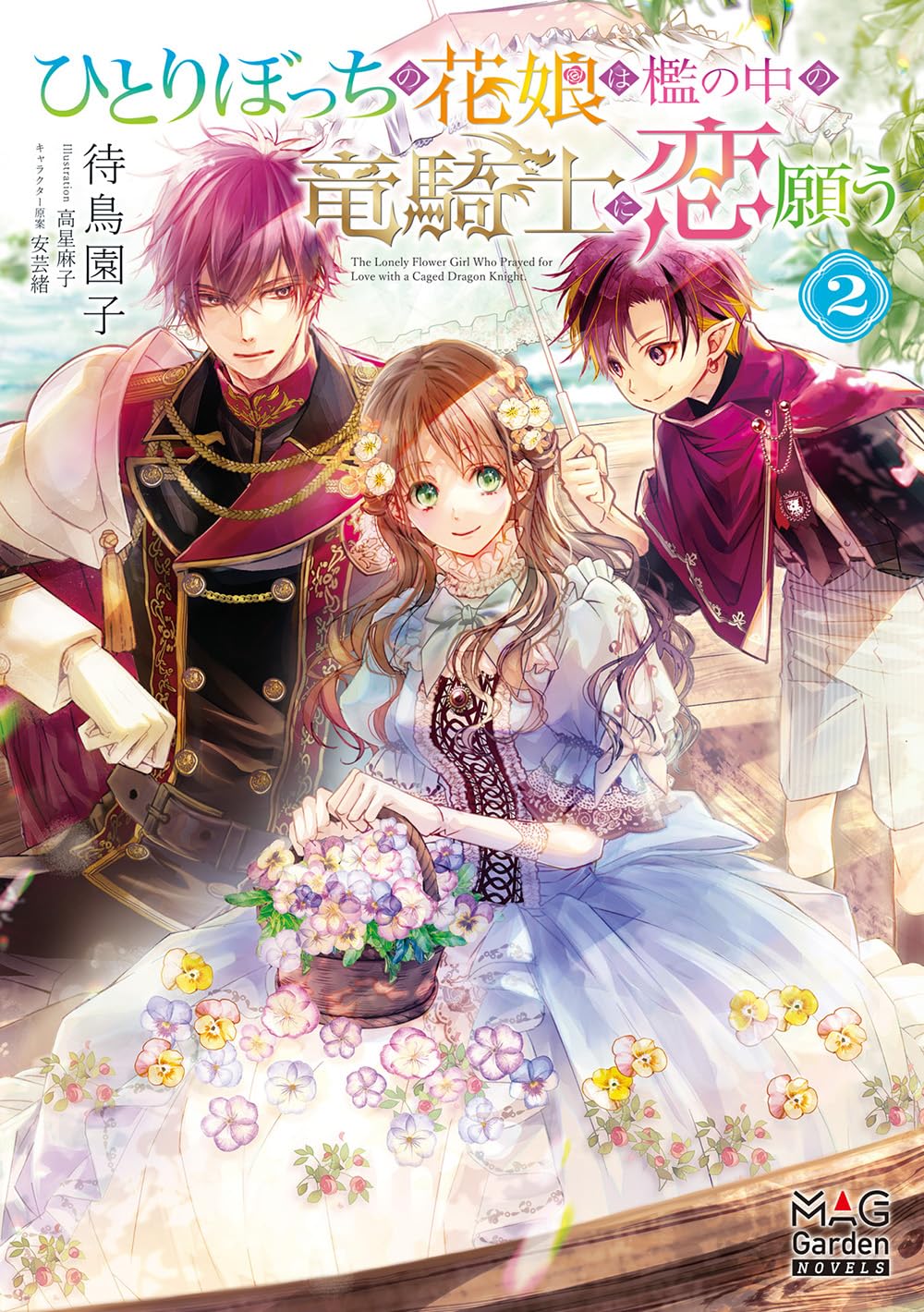 ひとりぼっちの花娘は檻の中の竜騎士に恋願う② (MAG Garden