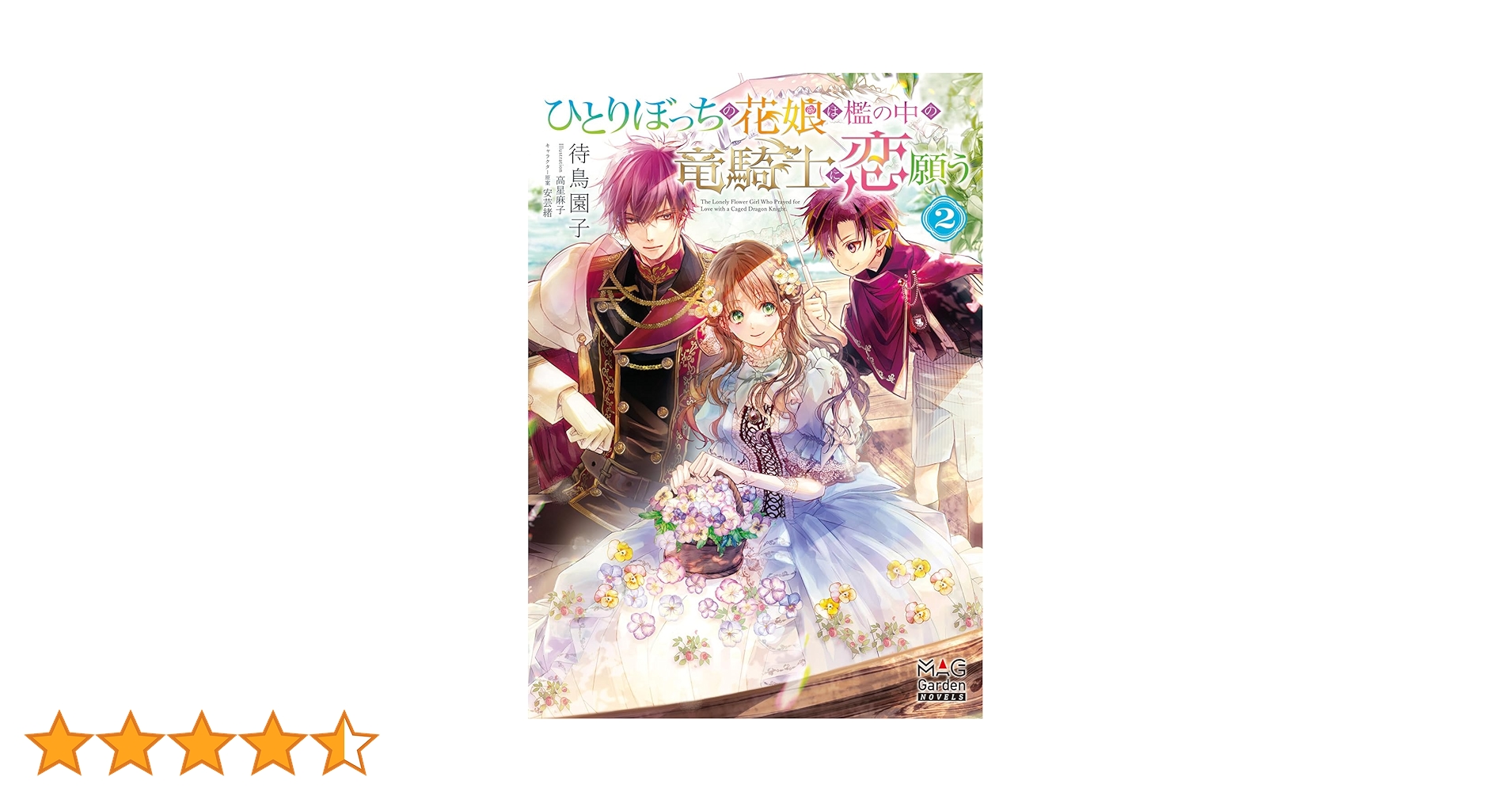 ひとりぼっちの花娘は檻の中の竜騎士に恋願う② (MAG Garden NOVELS