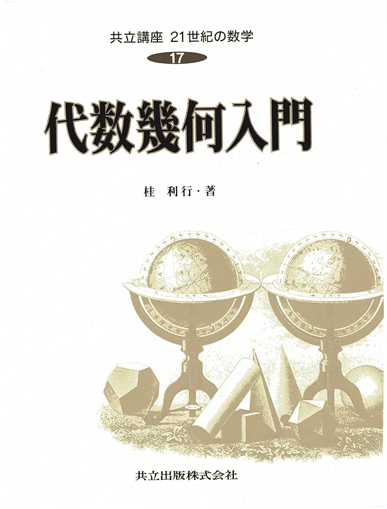 共立講座21世紀の数学 (17) 代数幾何入門 共立講座21世紀の数学 (17) 代数幾何入門 | 俊房, 木村, 桂 利行