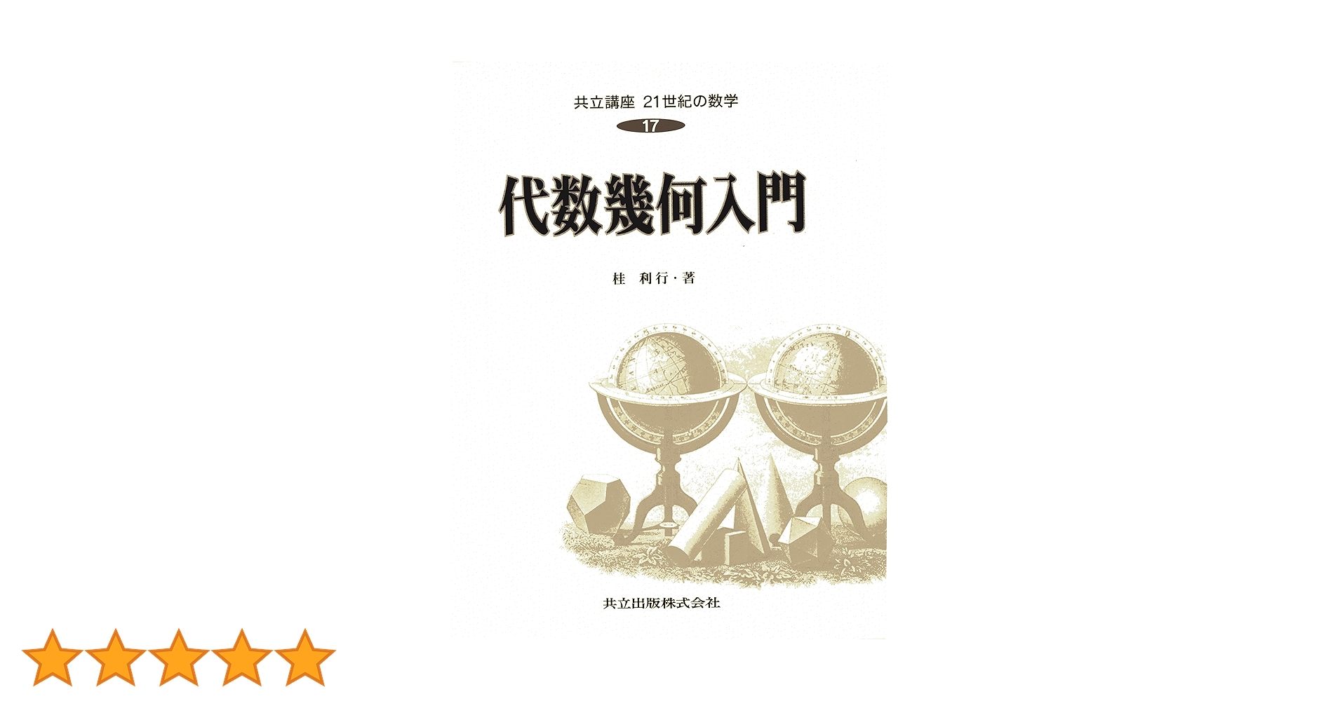 共立講座21世紀の数学 (17) 代数幾何入門 共立講座21世紀の数学 (17) 代数幾何入門 | 俊房, 木村, 桂 利行