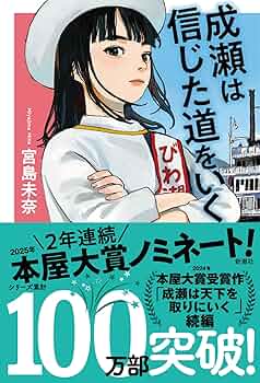 【サインつき！！】成瀬は信じた道をいく Amazon.co.jp: 成瀬は信じた道をいく : 宮島 未奈: 本