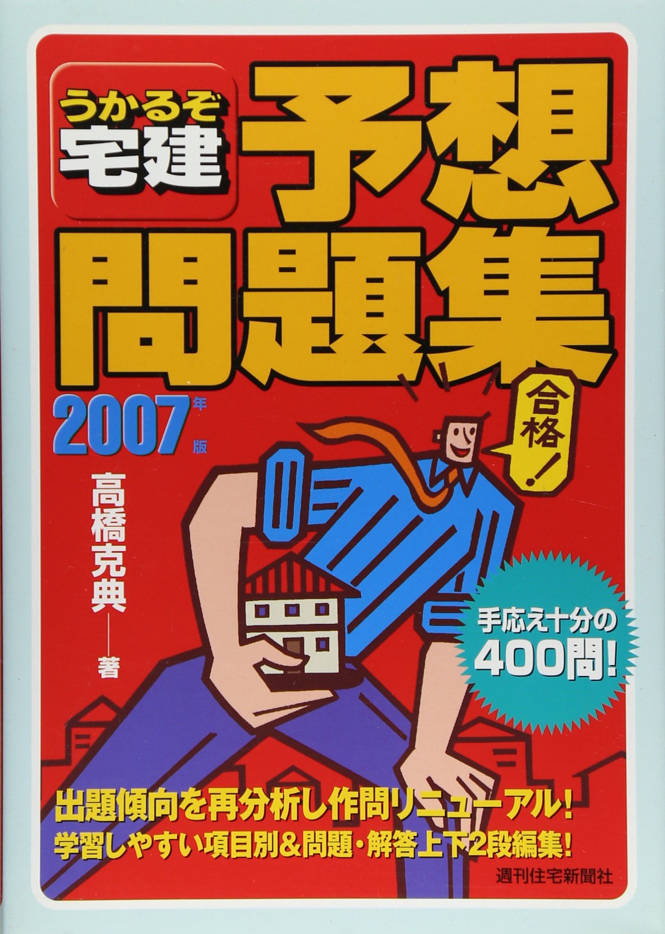 うかるぞ宅建 項目別過去問〈2009年版〉 (QP books) 高橋 克典 うかるぞ宅建 項目別過去問〈2009年版〉 (QP books) 高橋 克典 うか