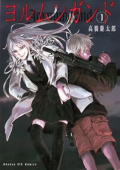 ヨルムンガンド