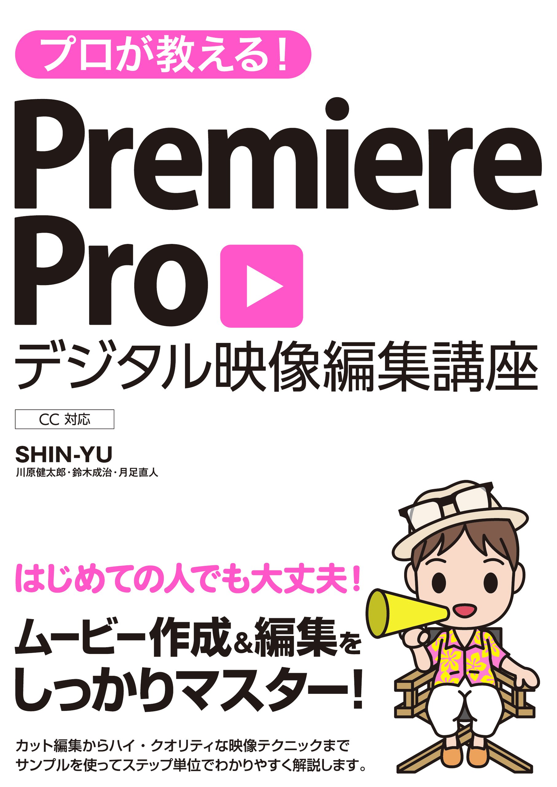 プロが教える! Premiere Pro デジタル映像 編集講座 CC対応 | SHIN-YU
