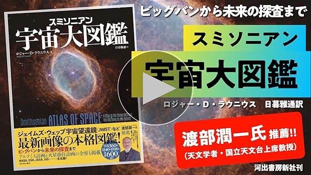 スミソニアン 宇宙大図鑑 | ロジャー・D・ラウニウス, 日暮 雅通