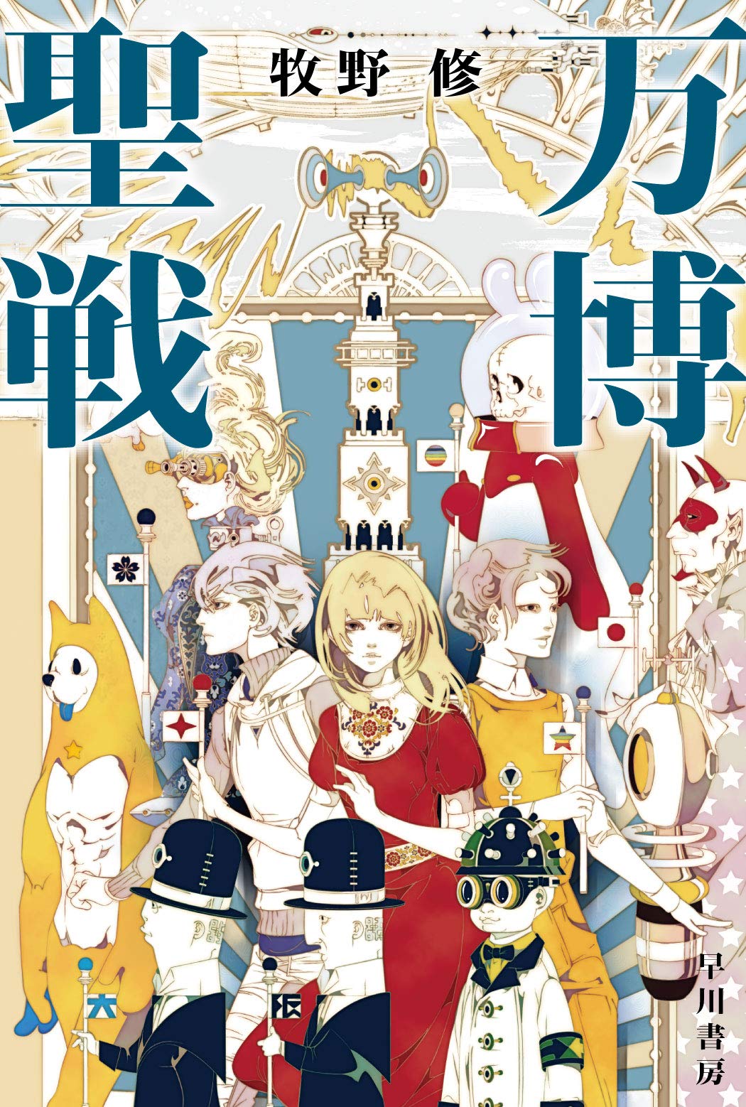 Amazon.co.jp: 牧野 修: 本、バイオグラフィー、最新アップデート