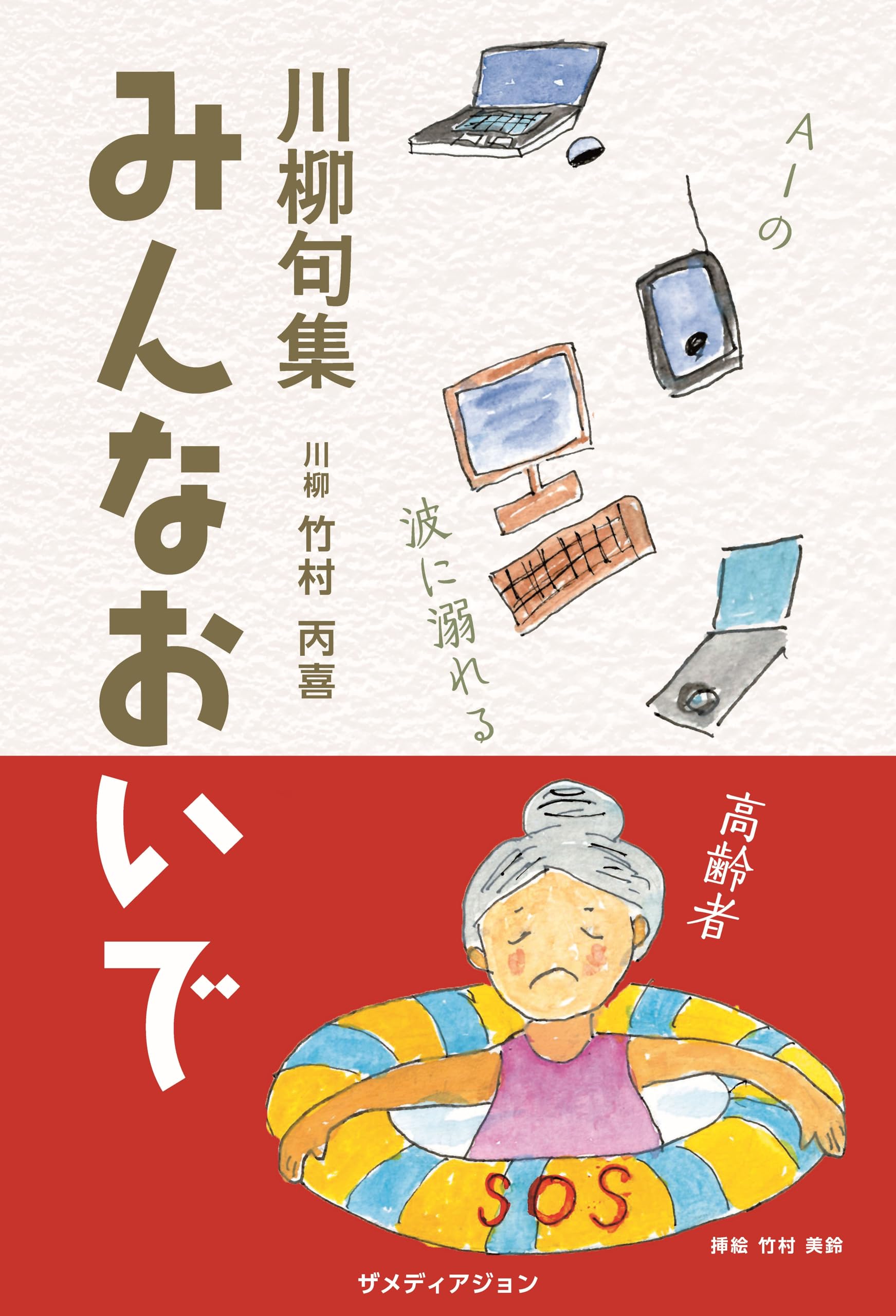 Amazon.co.jp: みんなおいで 川柳句集 : 竹村丙喜: 本