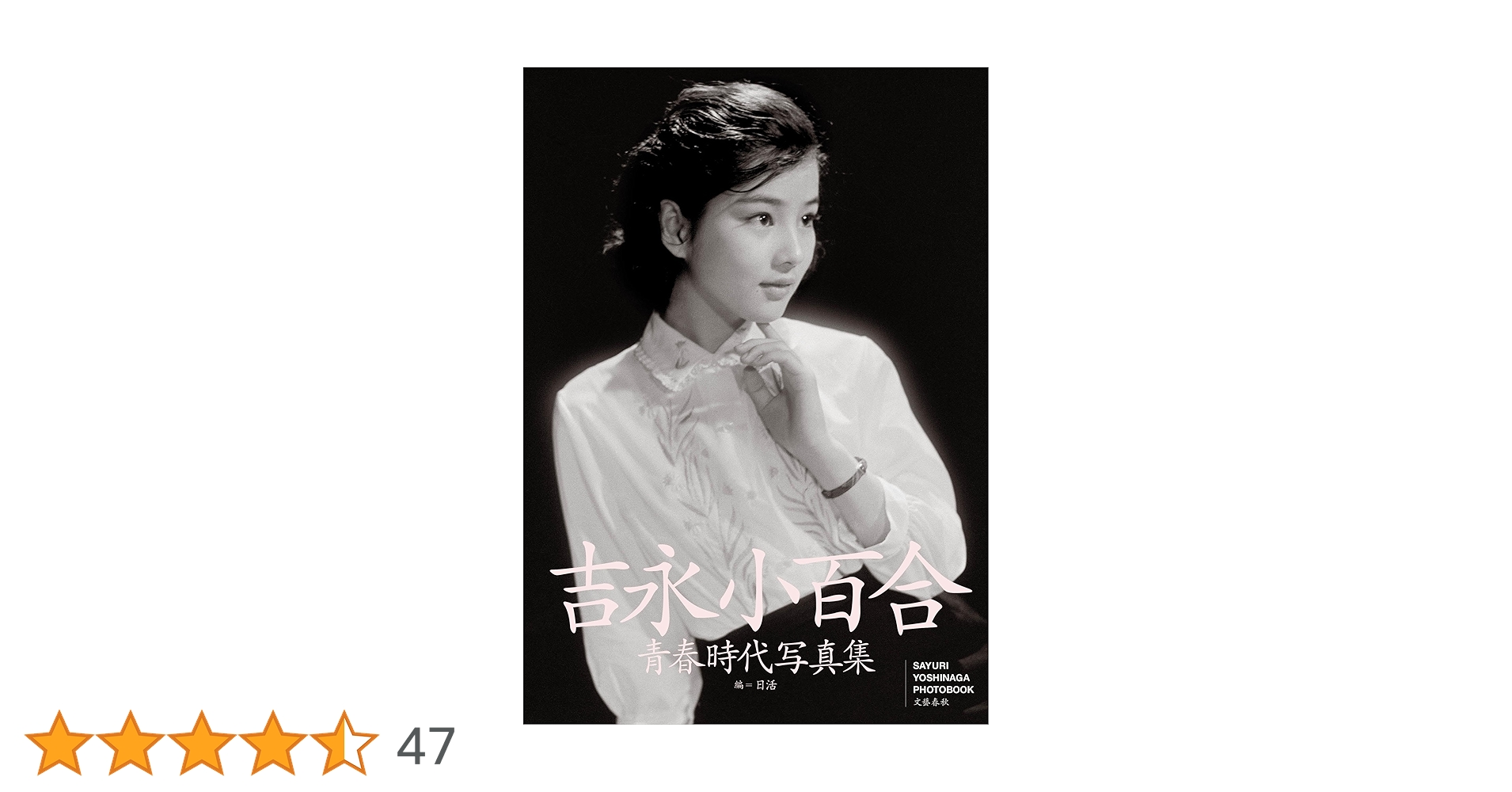吉永小百合青春時代写真集 | 編=日活 |本 | 通販 | Amazon