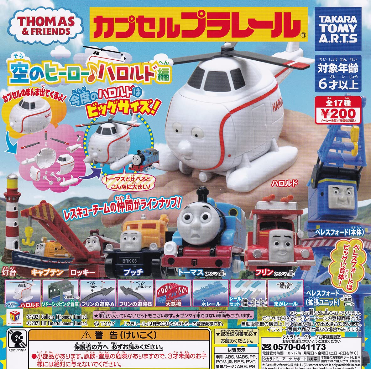 カプセルプラレール  トーマス　空のヒーローハロルド編　14個 Amazon.co.jp: カプセルプラレール きかんしゃトーマス 空のヒーロー