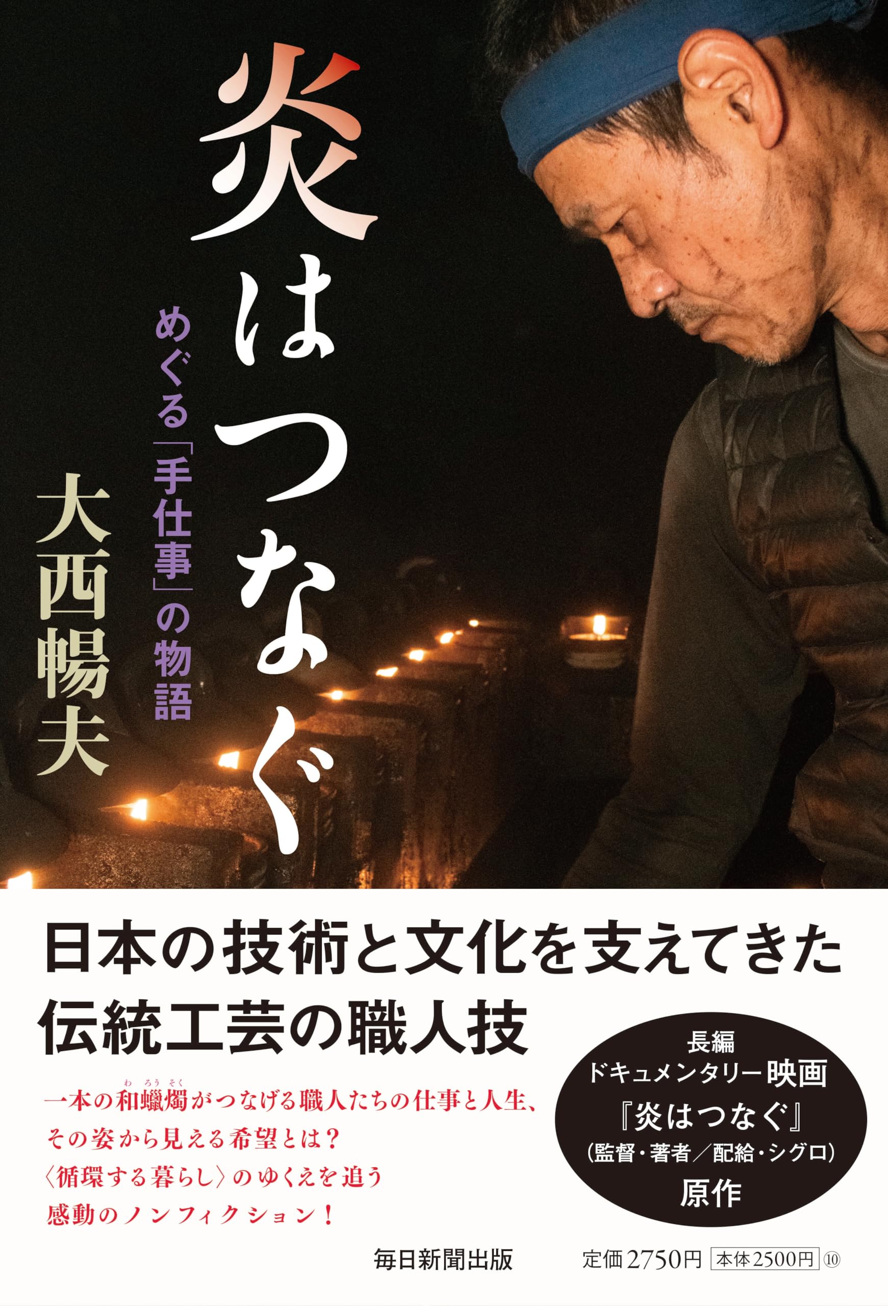 Amazon.co.jp: 炎はつなぐ めぐる「手仕事」の物語 : 大西 暢夫: 本