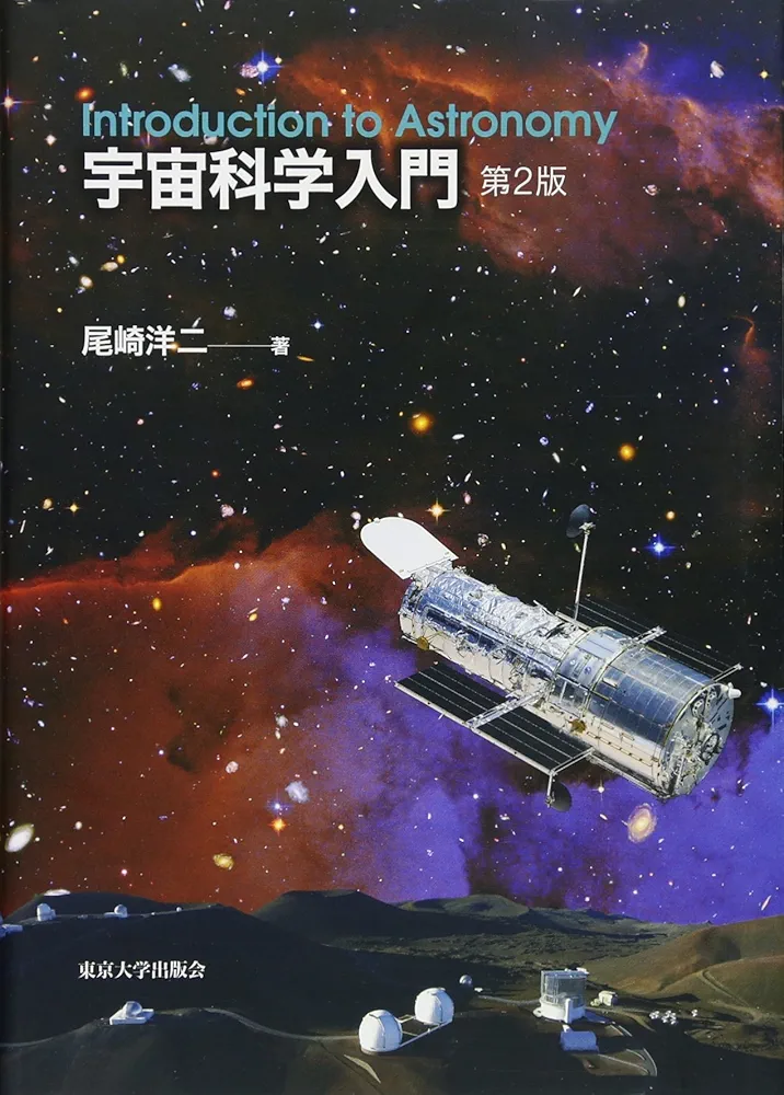 宇宙科学入門 | 尾崎 洋二 |本 | 通販 | Amazon