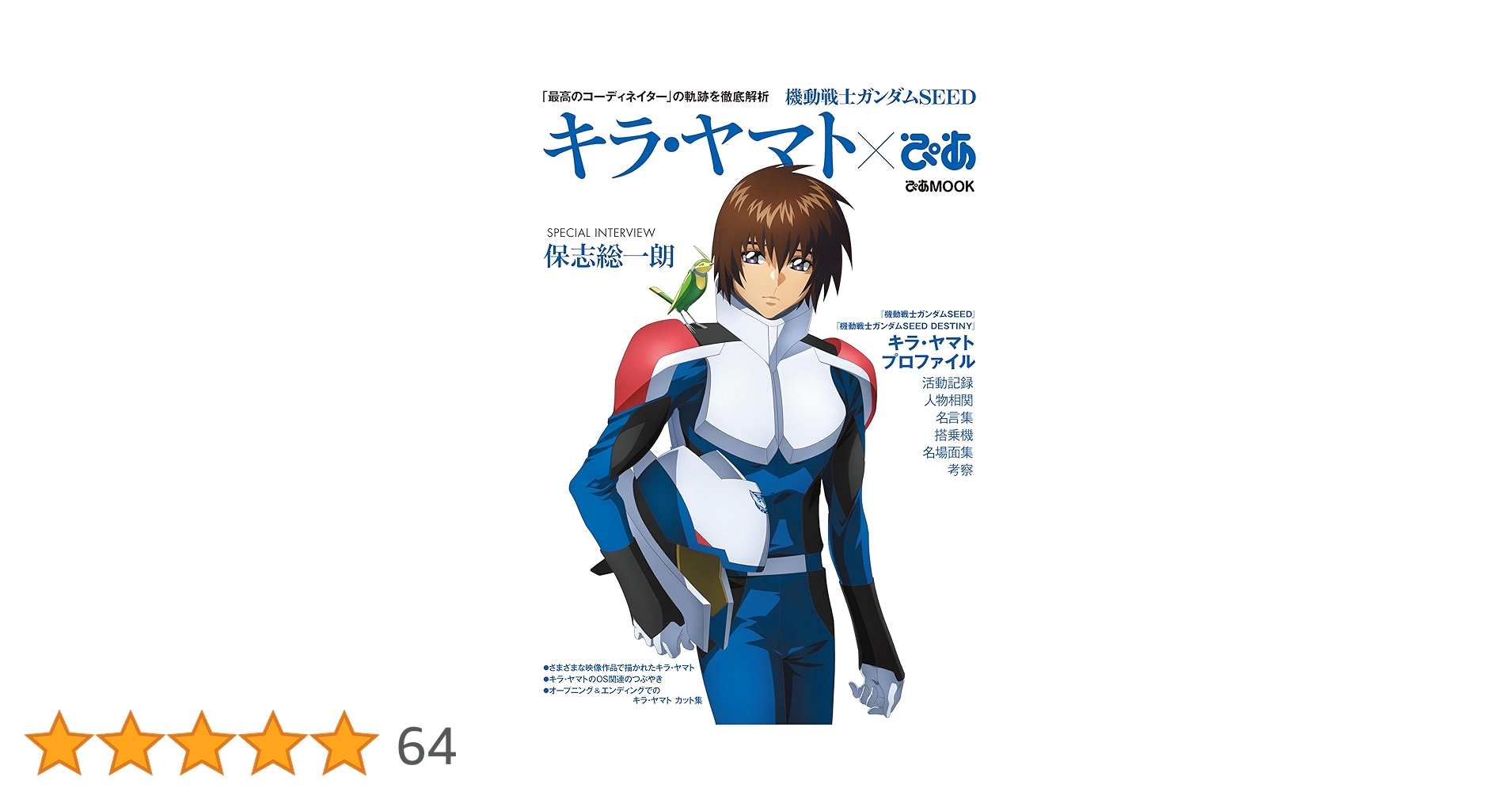 機動戦士ガンダムSEED キラ・ヤマトぴあ (ぴあMOOK) | ぴあ |本