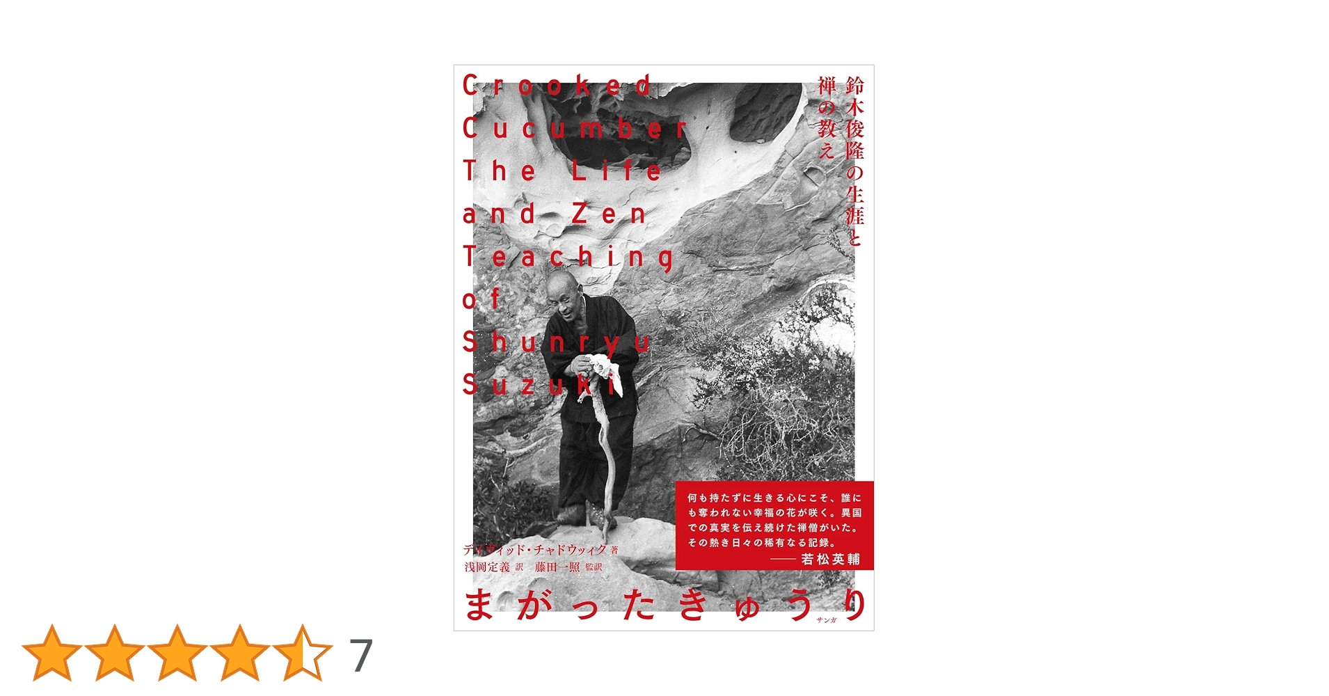 まがったキュウリ―鈴木俊隆の生涯と禅の教え | デイヴィッド
