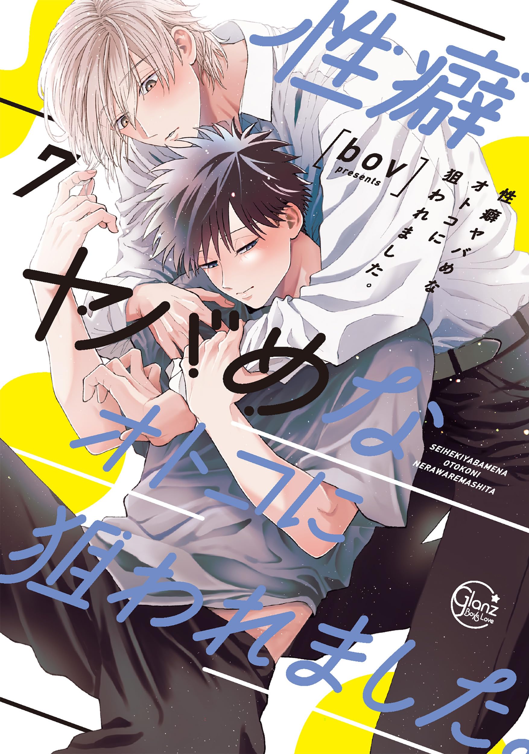 Amazon.co.jp: 性癖ヤバめなオトコに狙われました。7 (Glanz BLcomics
