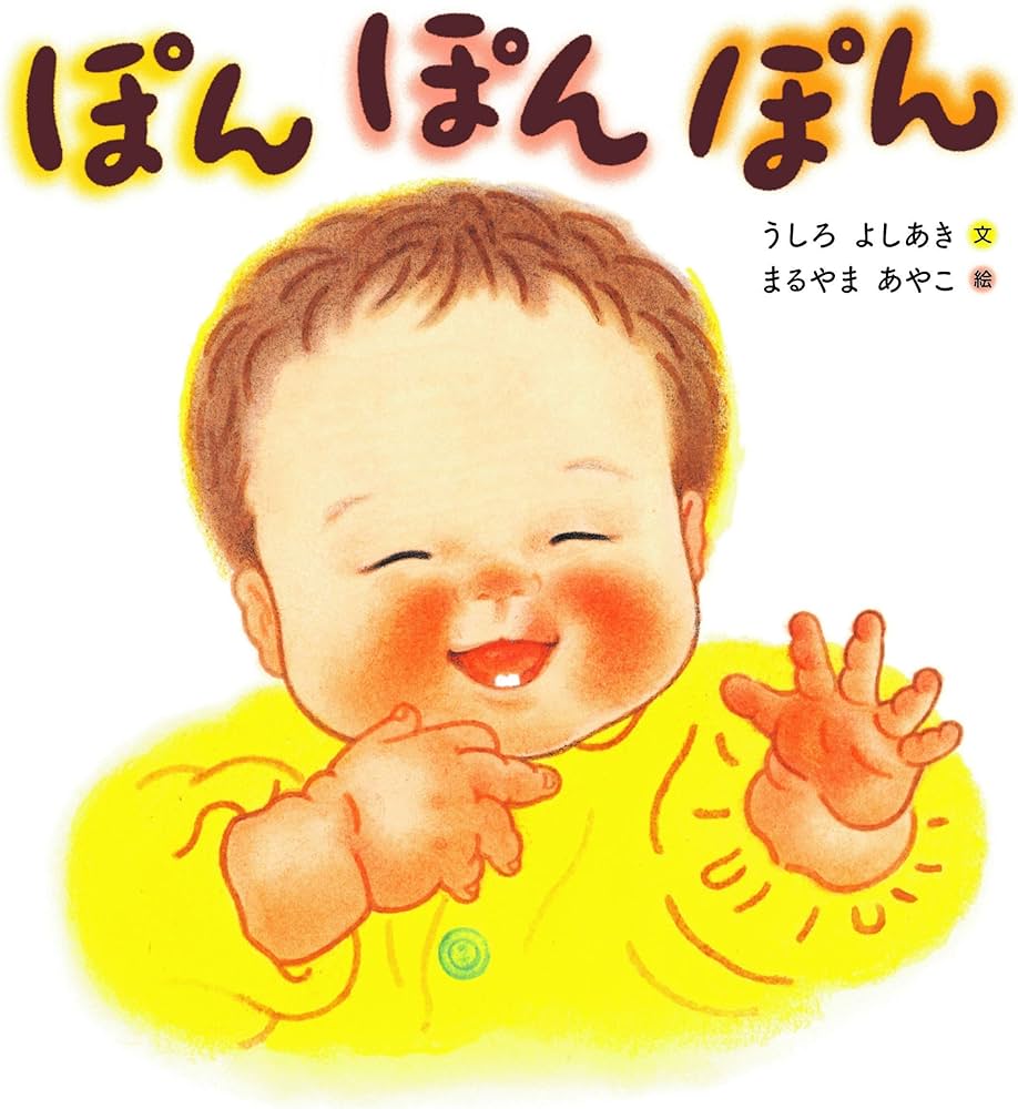 ぽん ぽん ぽん | うしろ よしあき(赤ちゃん絵本研究会代表), まるやま