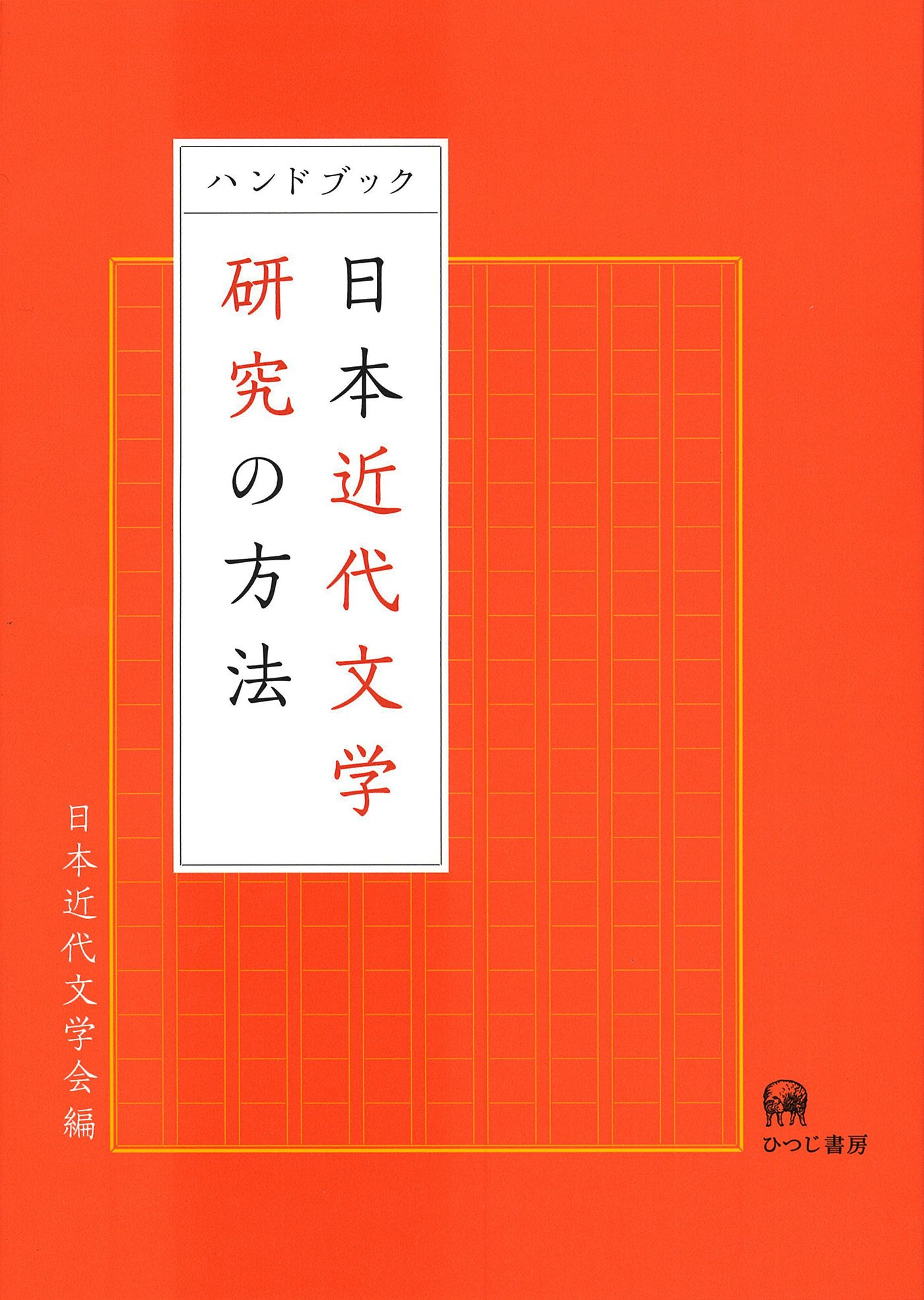 日本近代語研究 (1) 近代語研究会 ひつじ研究叢書 ひつじ書房 日本近代語研究 (1) 近代語研究会 ひつじ研究叢書 ひつじ書房