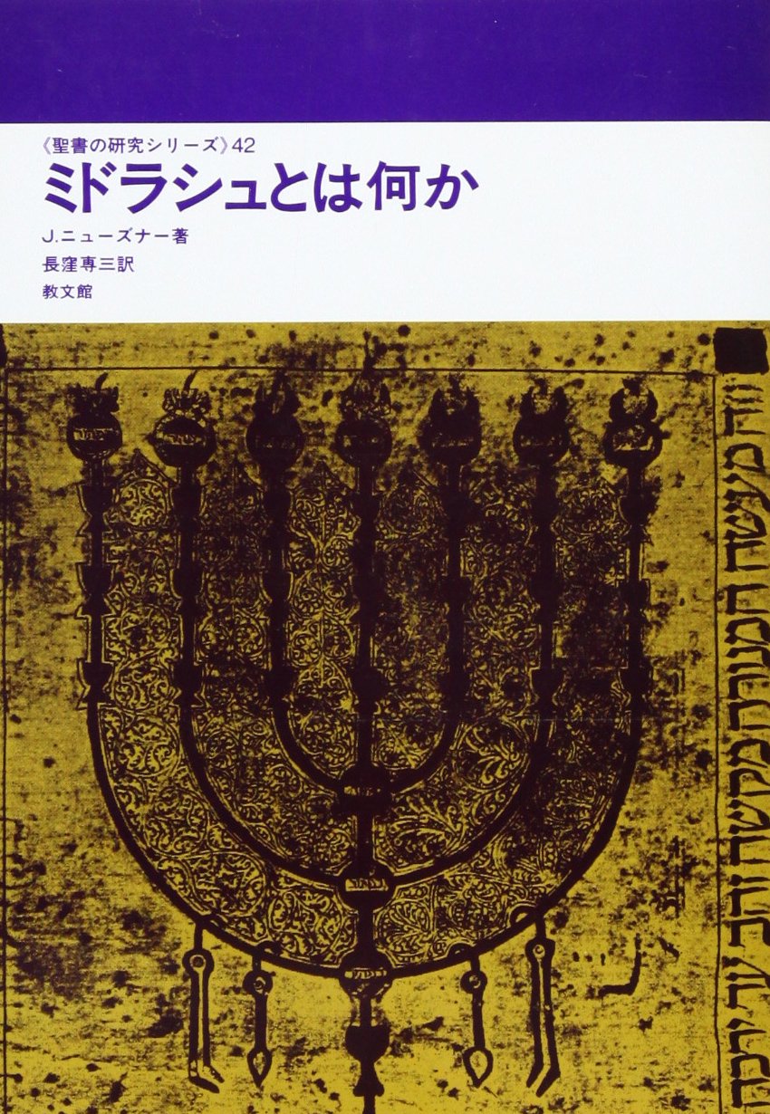 ミドラシュとは何か (聖書の研究シリーズ)