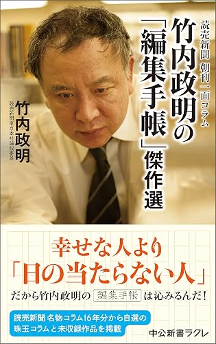 読売新聞　朝刊一面コラム　竹内政明の「編集手帳」傑作選 (中公新書ラクレ)