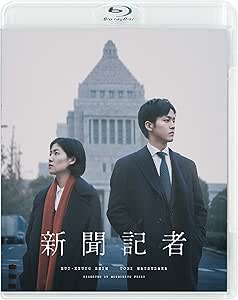 新聞記者 [Blu-ray]