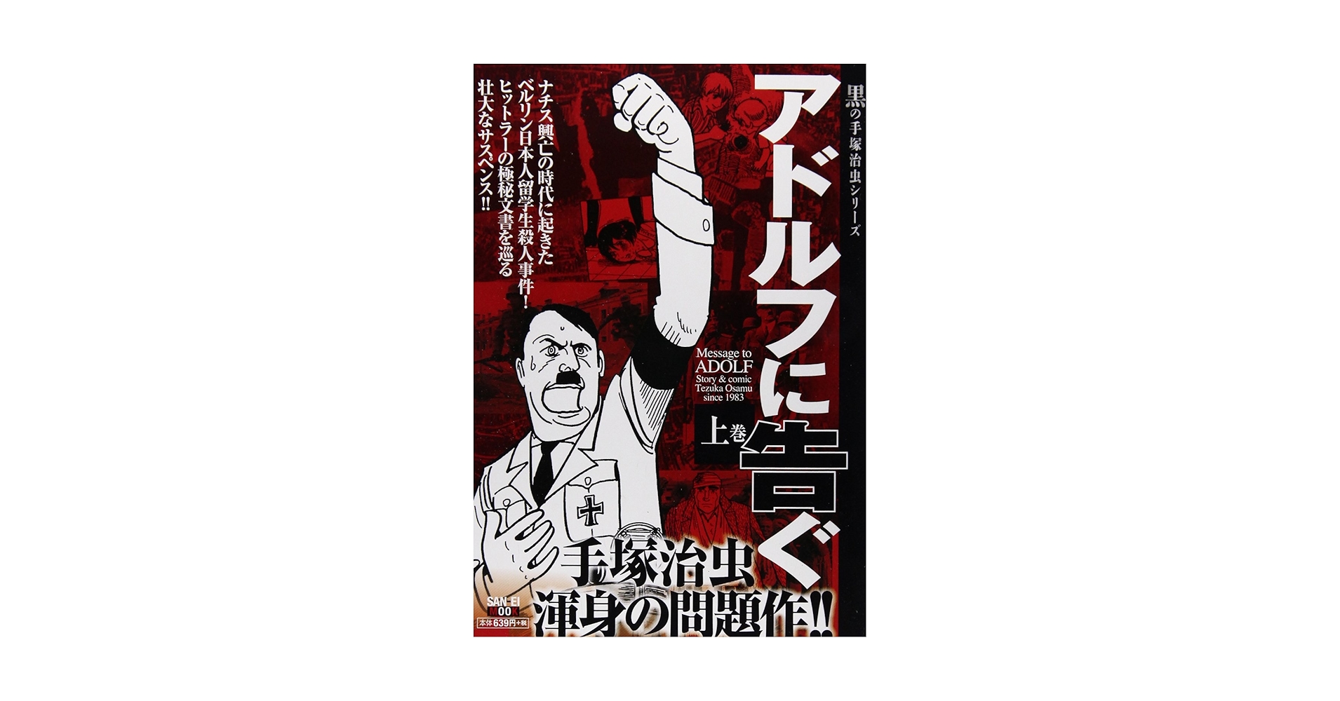 アドルフに告ぐ 上巻 (SAN-EI MOOK 黒の手塚治虫シリーズ