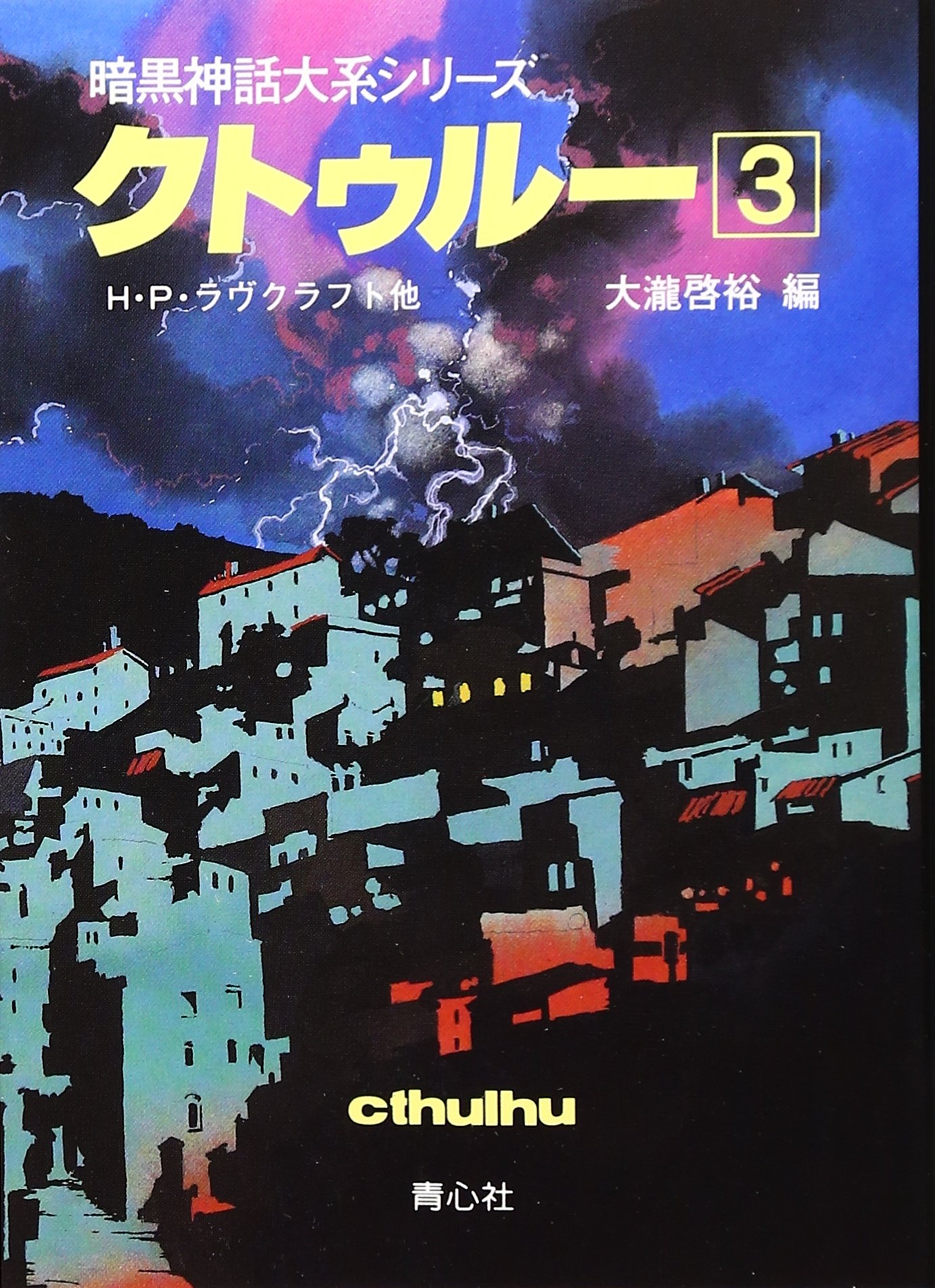 クトゥル- (3) (暗黒神話大系シリーズ) | H.P.ラヴクラフト, 大瀧 啓裕 