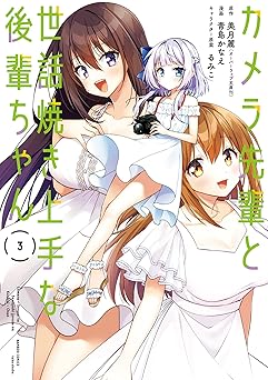 カメラ先輩と世話焼き上手な後輩ちゃん