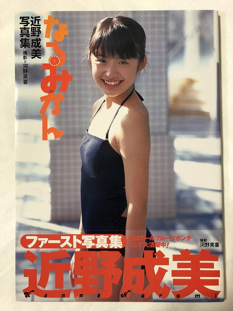 Amazon.fr - なるみかん―近野成美写真集 - Livres
