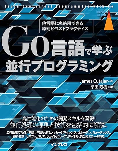 Go言語で学ぶ並行プログラミング　他言語にも適用できる原則とベストプラクティス (impress top gear)の表紙