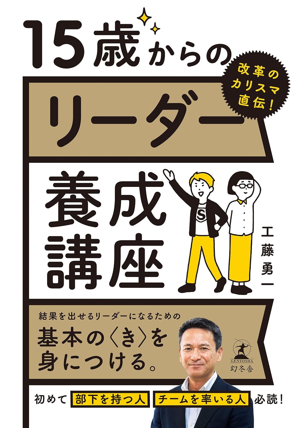 Amazon.co.jp: 改革のカリスマ直伝！ 15歳からのリーダー養成講座 (幻冬舎単行本) eBook : 工藤勇一: 本