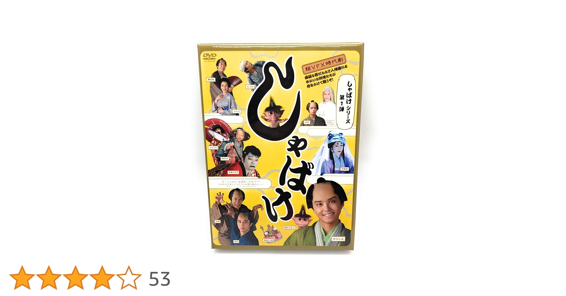 Amazon.co.jp: しゃばけシリーズ第1弾 しゃばけ [DVD] : 手越