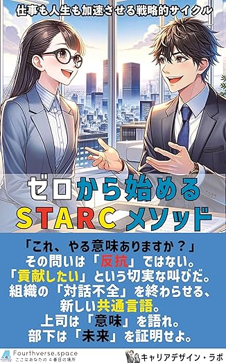 ゼロから始めるSTARCメソッドの表紙
