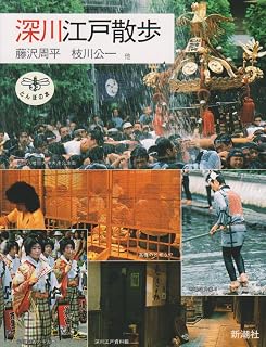 深川江戸散歩 (とんぼの本)