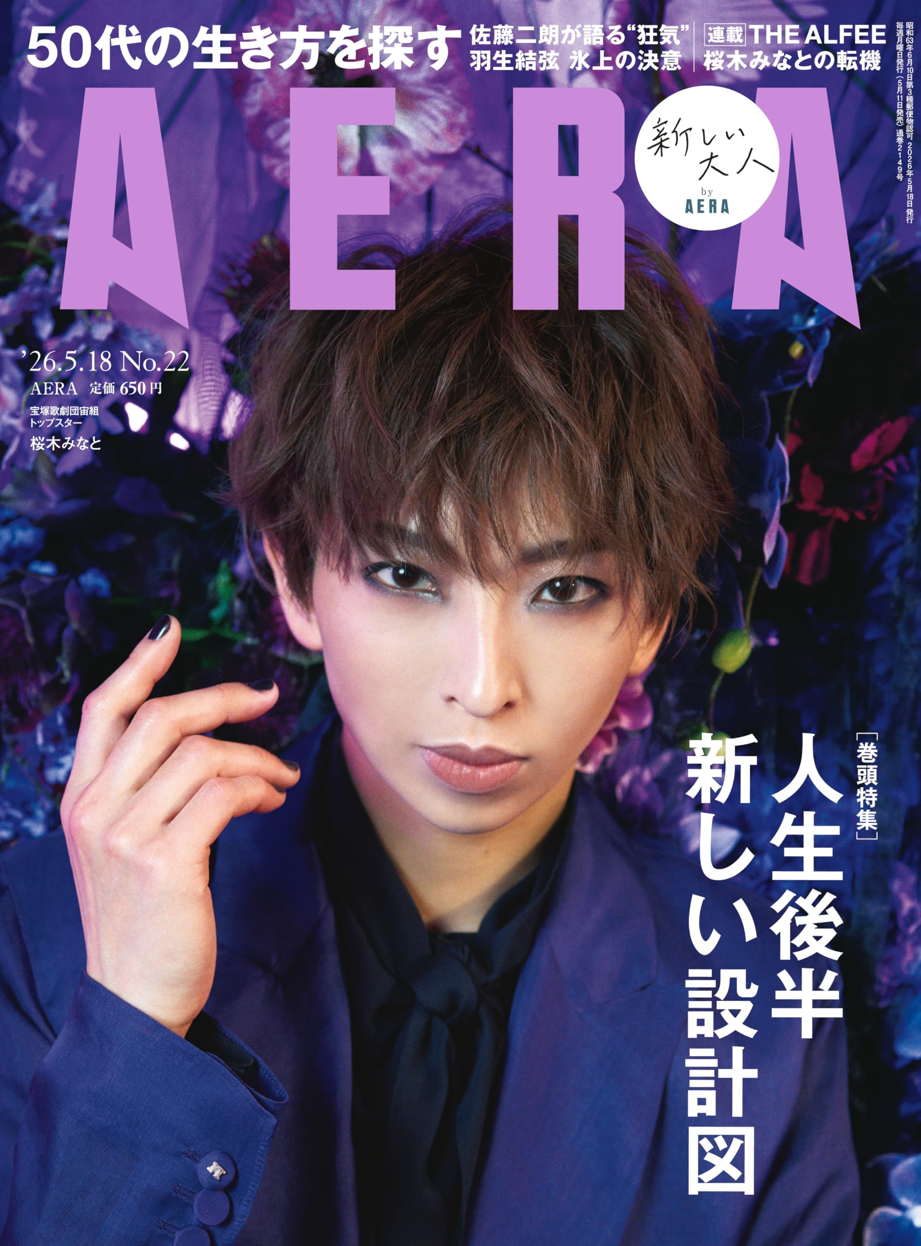 AERA (アエラ) 2026年 5/18 号【表紙：桜木みなと（宝塚歌劇団 宙組