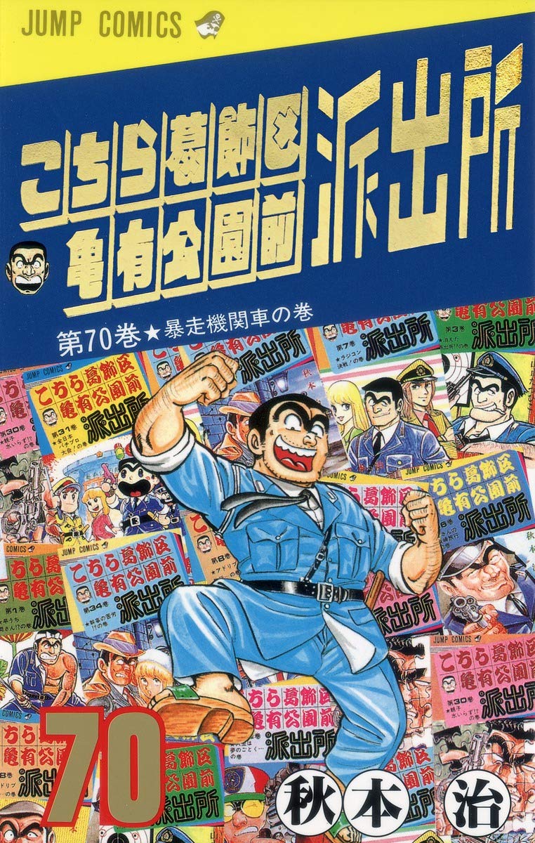 こちら葛飾区亀有公園前派出所 70 (ジャンプコミックス) | 秋本 治 |本