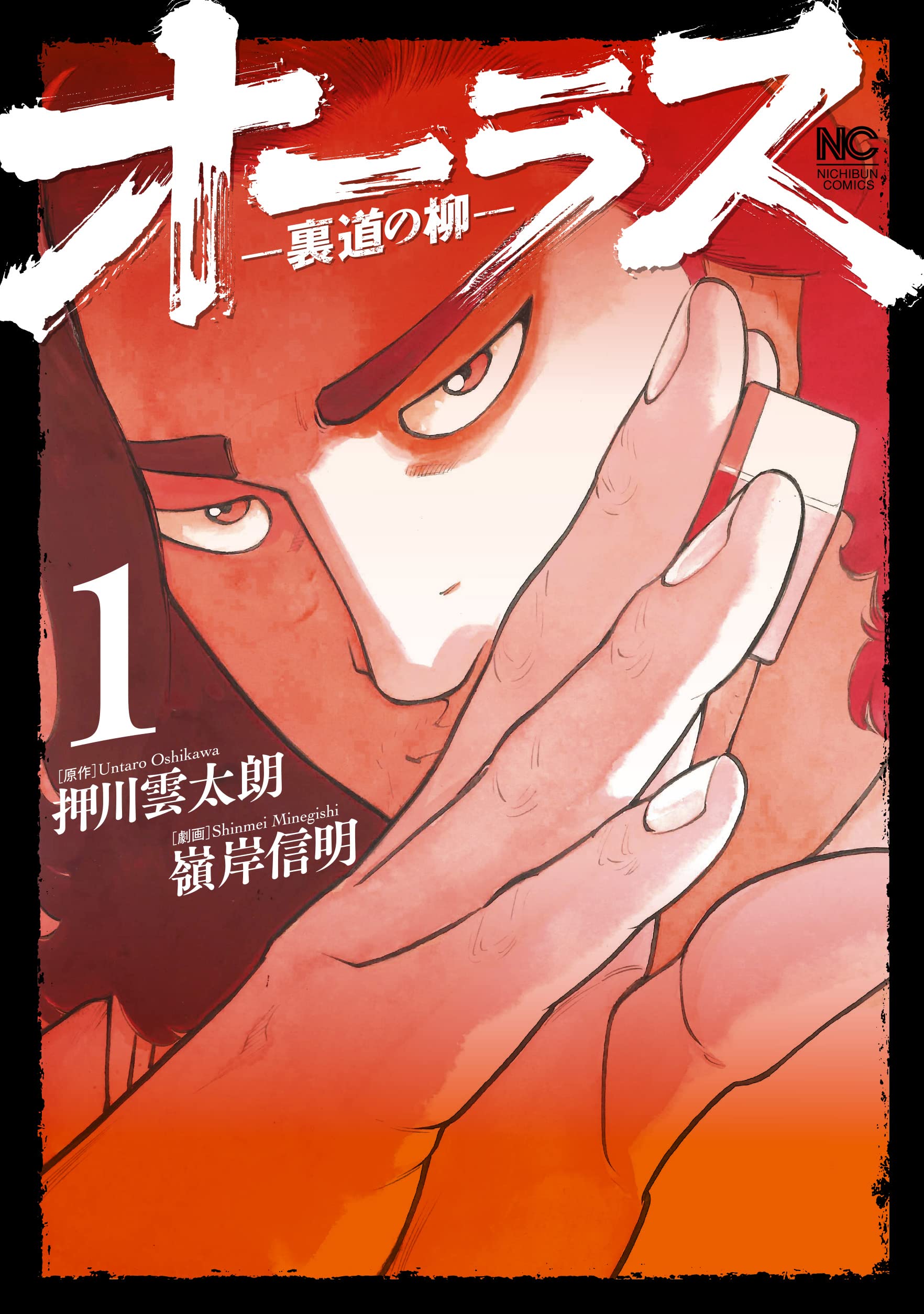 Amazon.co.jp: オーラス－裏道の柳－ (1) (ニチブンコミックス) : 押川  