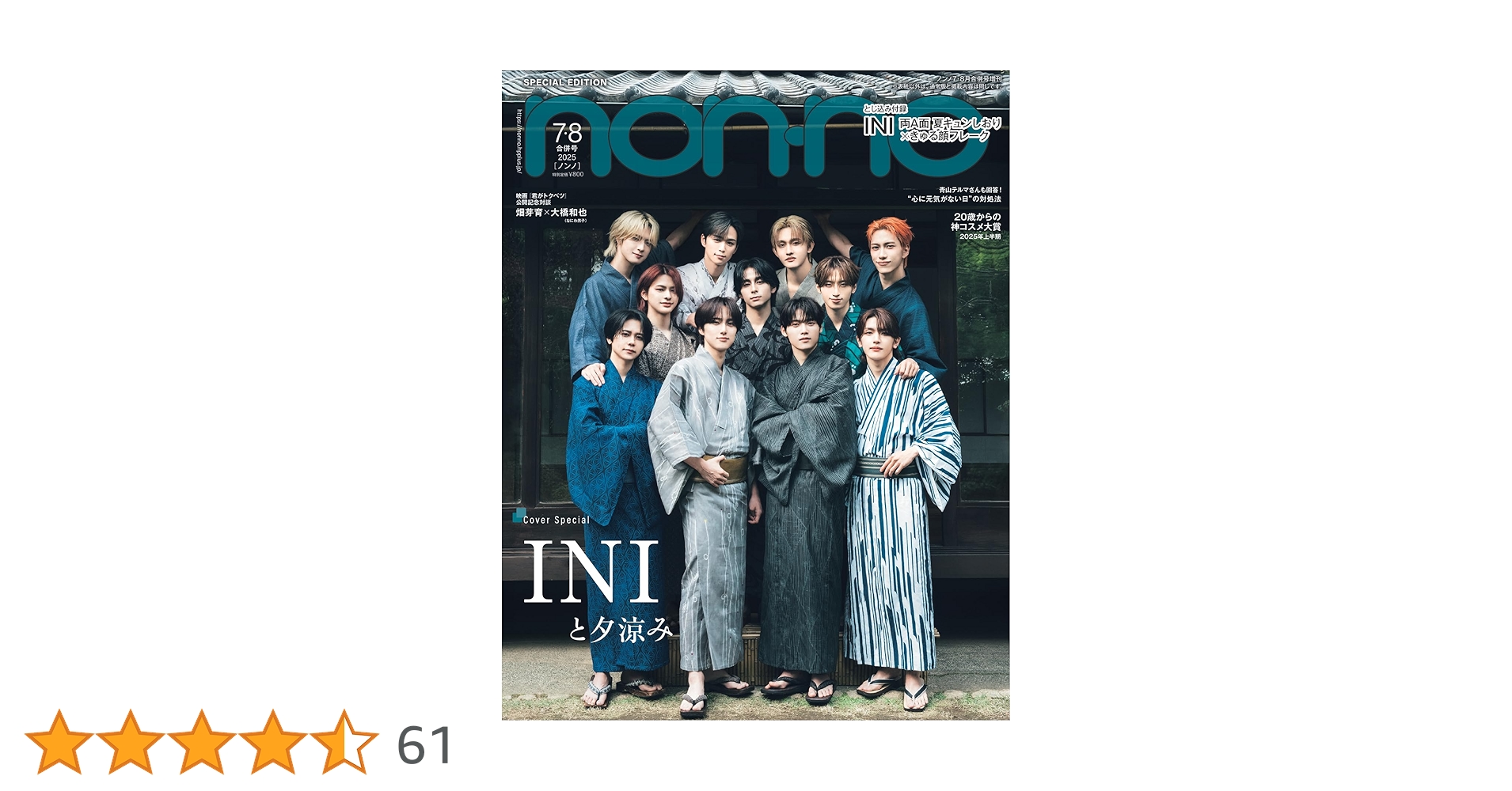 non-no（ノンノ）2025年7-8月号増刊INI表紙版 | ノンノ編集 |本 | 通販