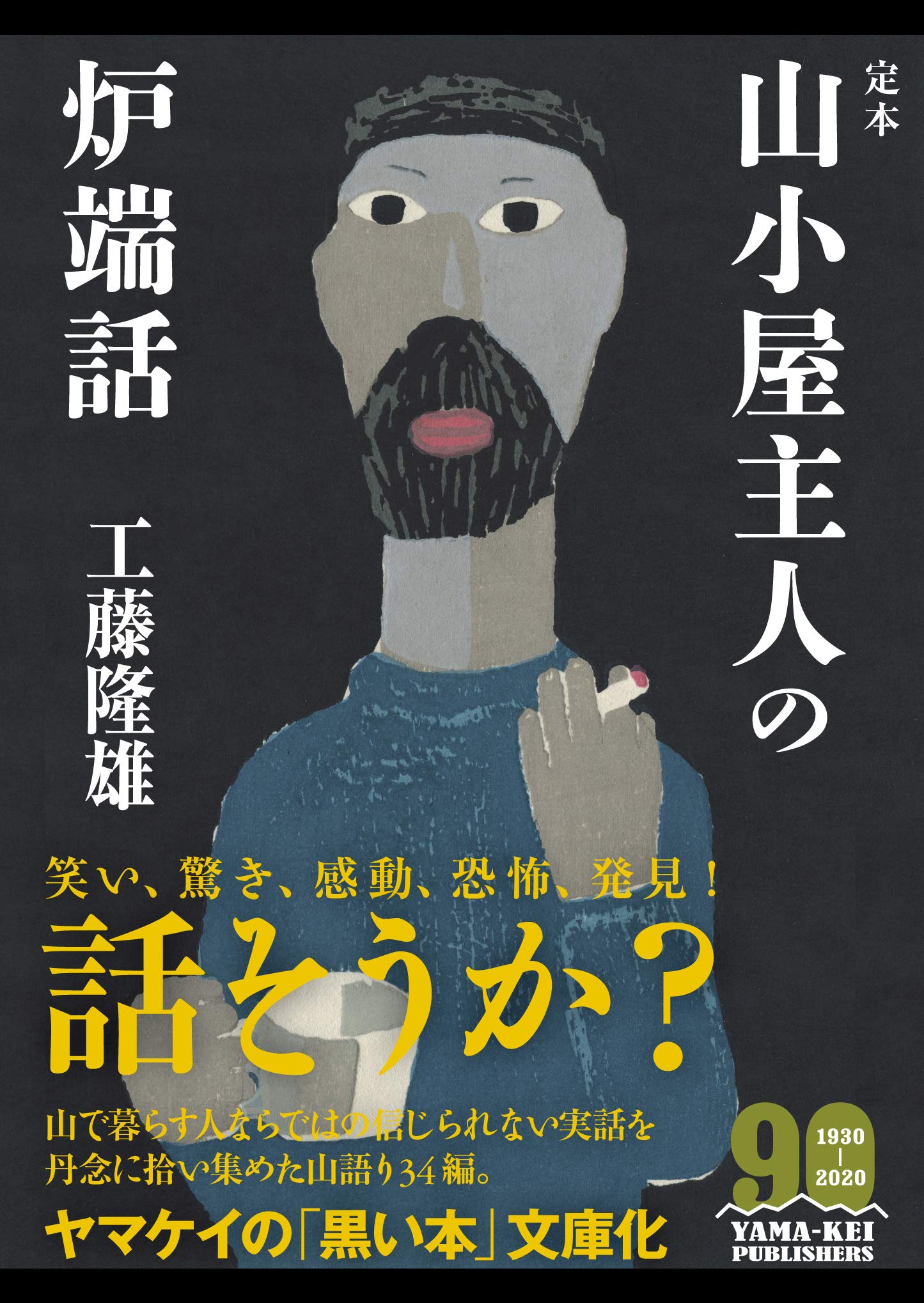 ヤマケイ文庫 定本 山小屋主人の炉端話 | 工藤 隆雄 |本 | 通販 | Amazon