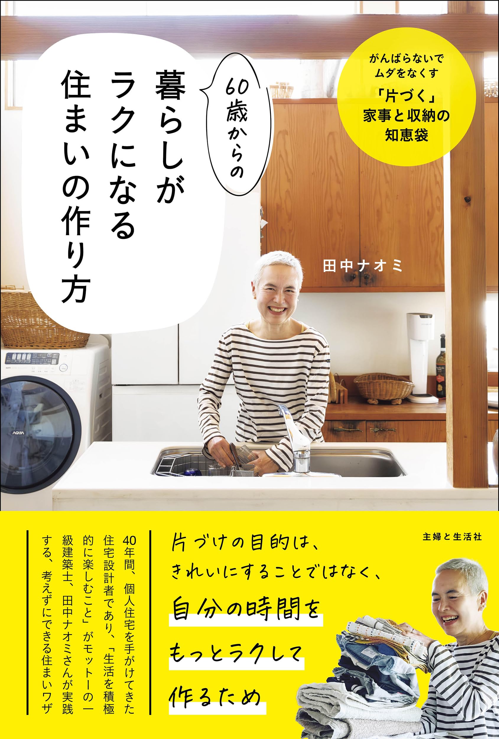 60歳からの暮らしがラクになる住まいの作り方: がんばらないでムダを