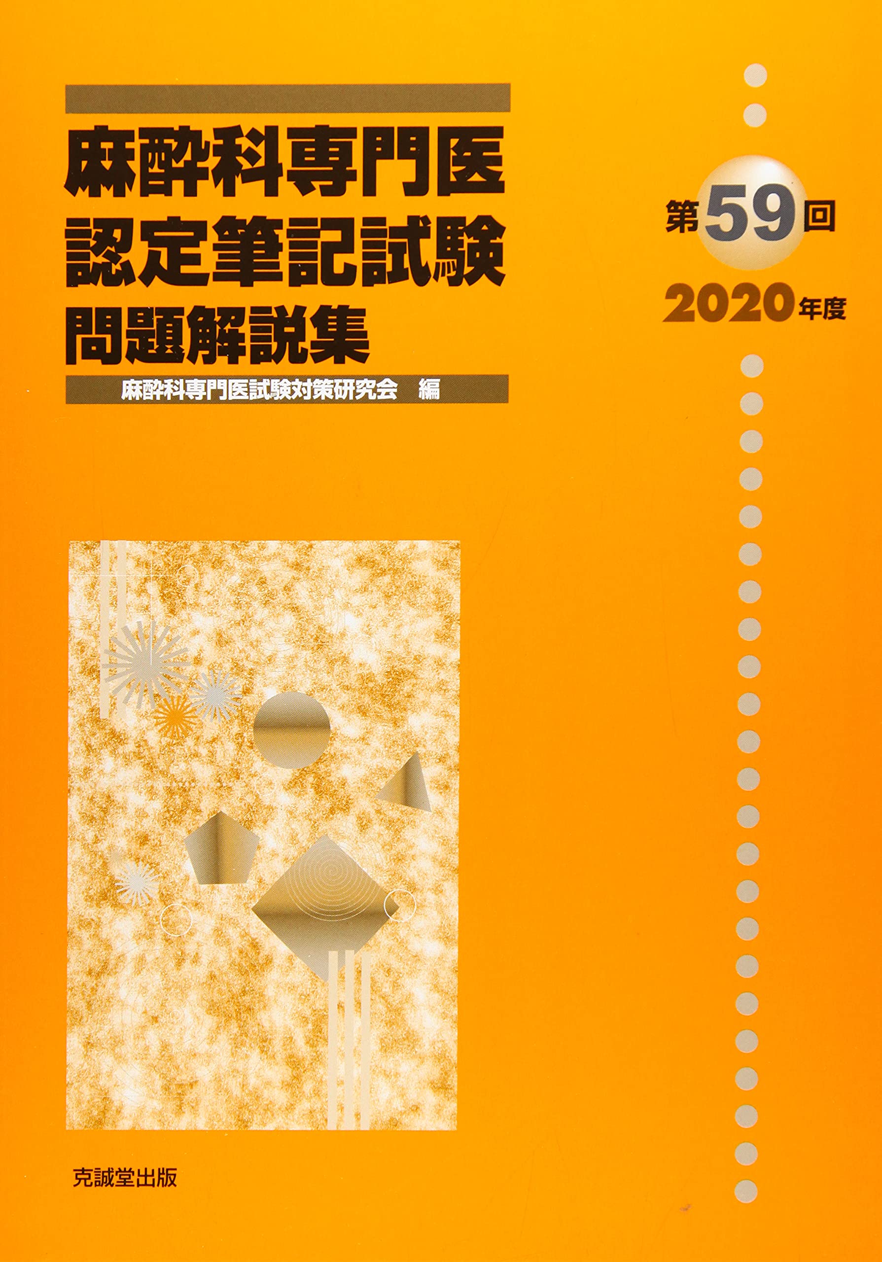 Amazon.co.jp: 麻酔科専門医認定筆記試験問題解説集 (第59回(2020年度 