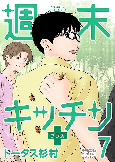 『週末キッチン＋【単行本】 7』の表紙イラスト 電子書籍 漫画
