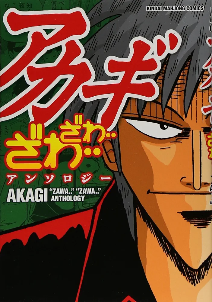 アカギざわ…ざわ…アンソロジー Amazon.co.jp: アカギ ざわ・・ざわ・・アンソロジー (近代麻雀
