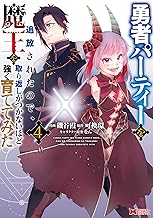 勇者パーティーを追放されたので、魔王を取り返しがつかないほど強く育ててみた（コミック） ： 4 (モンスターコミックス)